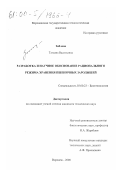 Зяблова, Татьяна Васильевна. Разработка и научное обоснование рационального режима хранения пшеничных зародышей: дис. кандидат технических наук: 03.00.23 - Биотехнология. Воронеж. 2000. 144 с.