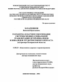 Захаренков, Василий Васильевич. Разработка и научное обоснование системы медико-социальной реабилитации детей-инвалидов и инвалидов трудоспособного возраста (на примере Кемеровской области): дис. : 14.00.33 - Общественное здоровье и здравоохранение. Москва. 2005. 330 с.