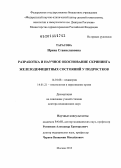 Тарасова, Ирина Станиславовна. Разработка и научное обоснование скрининга железодефицитных состояний у подростков: дис. доктор медицинских наук: 14.01.08 - Педиатрия. Москва. 2013. 389 с.