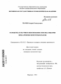 Ткачев, Андрей Геннадьевич. Разработка и научное обоснование способа обжарки зерна ячменя перегретым паром: дис. кандидат технических наук: 05.18.12 - Процессы и аппараты пищевых производств. Воронеж. 2011. 166 с.