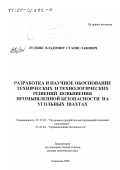 Лудзиш, Владимир Станиславович. Разработка и научное обоснование технических и технологических решений повышения промышленной безопасности на угольных шахтах: дис. доктор технических наук: 05.15.02 - Подземная разработка месторождений полезных ископаемых. Кемерово. 2000. 396 с.