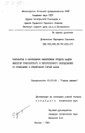 Дунаевская, Маргарита Павловна. Разработка и обоснование эффективных средств защиты емкостей транспортного и перегрузочного оборудования от прилипания и примерзания горной массы: дис. кандидат технических наук: 05.05.06 - Горные машины. Москва. 1984. 253 с.