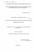 Платохина, Татьяна Николаевна. Разработка и обоснование энергетических показателей производства молока: дис. кандидат технических наук: 05.20.02 - Электротехнологии и электрооборудование в сельском хозяйстве. Москва. 1999. 203 с.