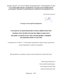 Сидляр Александр Владимирович. Разработка и обоснование геомеханических мер безопасности при отработке Николаевского полиметаллического месторождения сложной тектонической структуры: дис. кандидат наук: 25.00.20 - Геомеханика, разрушение пород взрывом, рудничная аэрогазодинамика и горная теплофизика. ФГБУН Хабаровский Федеральный исследовательский центр Дальневосточного отделения Российской академии наук. 2021. 157 с.