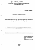 Никифоров, Григорий Антипович. Разработка и обоснование инновационно-инвестиционной стратегии развития малой энергетики: На примере Республики Саха (Якутия): дис. кандидат экономических наук: 08.00.05 - Экономика и управление народным хозяйством: теория управления экономическими системами; макроэкономика; экономика, организация и управление предприятиями, отраслями, комплексами; управление инновациями; региональная экономика; логистика; экономика труда. Якутск. 2005. 151 с.