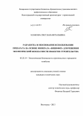 Камкова, Светлана Витальевна. Разработка и обоснование использования препарата на основе минерала "бишофит" для решения экологической безопасности объектов строительства: дис. кандидат наук: 05.23.19 - Экологическая безопасность строительства и городского хозяйства. Волгоград. 2013. 125 с.