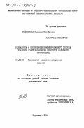 Подгорнова, Надежда Михайловна. Разработка и обоснование комбинированного способа удаления солей кальция из продуктов сахарного производства: дис. кандидат технических наук: 05.18.05 - Технология сахара и сахаристых продуктов. Воронеж. 1984. 194 с.