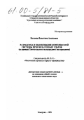 Ваганова, Валентина Алексеевна. Разработка и обоснование комплексной системы прогноза горных ударов: На примере Таштагольского железорудного месторождения: дис. кандидат технических наук в форме науч. докл.: 05.15.11 - Физические процессы горного производства. Кемерово. 1998. 26 с.