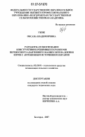 Ужик, Оксана Владимировна. Разработка и обоснование конструктивно-режимных параметров переносного адаптивного манипулятора доения коров с автономным источником питания: дис. кандидат технических наук: 05.20.01 - Технологии и средства механизации сельского хозяйства. Белгород. 2007. 280 с.