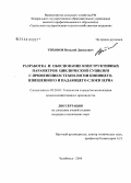 Тихонов, Виталий Данилович. Разработка и обоснование конструктивных параметров циклической сушилки с применением технологии кипящего, взвешенного и падающего слоев зерна: дис. кандидат технических наук: 05.20.01 - Технологии и средства механизации сельского хозяйства. Челябинск. 2008. 107 с.