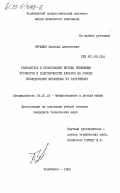 Чурюкин, Валерий Алексеевич. Разработка и обоснование метода повышения прочности и долговечности канатов на основе исследования механизма их разрушения: дис. кандидат технических наук: 05.02.02 - Машиноведение, системы приводов и детали машин. Челябинск. 1984. 268 с.