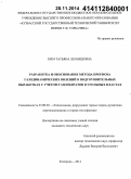 Ким, Татьяна Леонидовна. Разработка и обоснование метода прогноза газодинамических явлений в подготовительных выработках с учетом газогидратов в угольных пластах: дис. кандидат наук: 25.00.20 - Геомеханика, разрушение пород взрывом, рудничная аэрогазодинамика и горная теплофизика. Кемерово. 2014. 118 с.