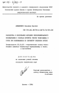 Демьяненко, Владимир Юрьевич. Разработка и обоснование методики экспериментального исследования и опытная проверка теории теплообмена в трубе при изменяющемся по периметру тепловом потоке: дис. кандидат технических наук: 05.14.05 - Теоретические основы теплотехники. Москва. 1984. 172 с.