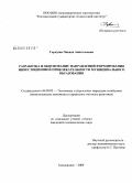 Горкуша, Оксана Анатольевна. Разработка и обоснование направлений формирования инвестиционной привлекательности муниципального образования: дис. кандидат экономических наук: 08.00.05 - Экономика и управление народным хозяйством: теория управления экономическими системами; макроэкономика; экономика, организация и управление предприятиями, отраслями, комплексами; управление инновациями; региональная экономика; логистика; экономика труда. Кисловодск. 2009. 177 с.