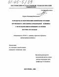 Курков, Владимир Васильевич. Разработка и обоснование новой конструкции крутильного механизма прядильной машины с использованием принципа качения бегунка по кольцу: дис. кандидат технических наук: 05.02.13 - Машины, агрегаты и процессы (по отраслям). Кострома. 2004. 114 с.