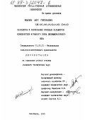 Фиапшев, Амур Григорьевич. Разработка и обоснование основных параметров измельчителя фуражного зерна дисмембраторного типа: дис. кандидат технических наук: 05.20.01 - Технологии и средства механизации сельского хозяйства. Челябинск. 1995. 144 с.