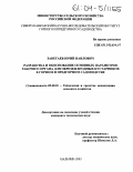 Заветаев, Юрий Павлович. Разработка и обоснование основных параметров рабочего органа для обрезки ягодных кустарников в горном и предгорном садоводстве: дис. кандидат технических наук: 05.20.01 - Технологии и средства механизации сельского хозяйства. Нальчик. 2003. 139 с.