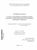 Афасижев, Юрий Сафарбиевич. Разработка и обоснование основных параметров штангового садового опрыскивателя для горного и предгорного садоводства: дис. кандидат технических наук: 05.20.01 - Технологии и средства механизации сельского хозяйства. Нальчик. 2011. 159 с.