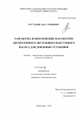 Мустафин, Анас Аминович. Разработка и обоснование параметров двухроторного двузубового вакуумного насоса для доильных установок: дис. кандидат технических наук: 05.20.01 - Технологии и средства механизации сельского хозяйства. Чебоксары. 2013. 158 с.