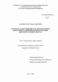 Корнеев Петр Александрович. Разработка и обоснование параметров горного инструмента для вращательного бурения шпуров в угольных шахтах: дис. кандидат наук: 00.00.00 - Другие cпециальности. ФГБОУ ВО «Тульский государственный университет». 2024. 130 с.