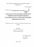 Ситдиков, Фарит Фоатович. Разработка и обоснование параметров и режима работы водокольцевого вакуумного насоса для малогабаритных доильных агрегатов: дис. кандидат технических наук: 05.20.01 - Технологии и средства механизации сельского хозяйства. Казань. 2008. 170 с.