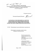 Остальцев, Владимир Павлович. Разработка и обоснование параметров измельчителя корнеклубнеплодов для технологических линий приготовления кормосмесей на животноводческих фермах: дис. кандидат технических наук: 05.20.01 - Технологии и средства механизации сельского хозяйства. Киров. 2000. 152 с.