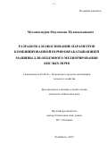 Мухаматнуров  Маулитьян  Мухаматьянович. Разработка и обоснование параметров комбинированной почвообрабатывающей машины для объемного мелиорирования кислых почв: дис. кандидат наук: 05.20.01 - Технологии и средства механизации сельского хозяйства. . 2015. 157 с.