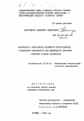 Насритдинов, Адихамжон Абдулаевич. Разработка и обоснование параметров приспособления к хлопковому культиватору для междурядной обработки гребневых посевов хлопчатника: дис. кандидат технических наук: 05.20.01 - Технологии и средства механизации сельского хозяйства. Янгиюль. 1984. 125 с.