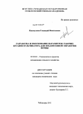 Пикмуллин, Геннадий Васильевич. Разработка и обоснование параметров рабочих органов культиватора для предпосевной обработки почвы: дис. кандидат технических наук: 05.20.01 - Технологии и средства механизации сельского хозяйства. Чебоксары. 2011. 199 с.