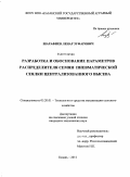 Шарафиев, Ленар Зуфарович. Разработка и обоснование параметров распределителя семян пневматической сеялки централизованного высева: дис. кандидат технических наук: 05.20.01 - Технологии и средства механизации сельского хозяйства. Казань. 2011. 180 с.