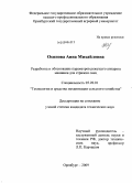 Осипова, Анна Михайловна. Разработка и обоснование параметров режущего аппарата машинки для стрижки овец: дис. кандидат технических наук: 05.20.01 - Технологии и средства механизации сельского хозяйства. Оренбург. 2009. 145 с.