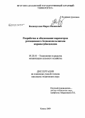 Калимуллин, Марат Назипович. Разработка и обоснование параметров ротационного ботвоизмельчителя корнеклубнеплодов: дис. кандидат технических наук: 05.20.01 - Технологии и средства механизации сельского хозяйства. Казань. 2009. 186 с.