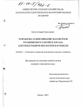 Бахтин, Андрей Анатольевич. Разработка и обоснование параметров ротационного рабочего органа для междурядной обработки картофеля: дис. кандидат технических наук: 05.20.01 - Технологии и средства механизации сельского хозяйства. Казань. 2003. 187 с.