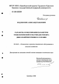 Подлевских, Александр Павлович. Разработка и обоснование параметров технологической оснастки для ремонта двигателей внутреннего сгорания: дис. кандидат технических наук: 05.20.03 - Технологии и средства технического обслуживания в сельском хозяйстве. Оренбург. 2006. 251 с.