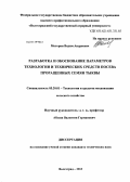 Моторин, Вадим Андреевич. Разработка и обоснование параметров технологии и технических средств посева проращенных семян тыквы: дис. кандидат технических наук: 05.20.01 - Технологии и средства механизации сельского хозяйства. Волгоград. 2013. 189 с.