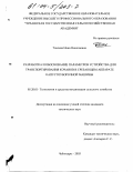 Тончева, Нина Николаевна. Разработка и обоснование параметров устройства для транспортирования кочанов в срезающем аппарате капустоуборочной машины: дис. кандидат технических наук: 05.20.01 - Технологии и средства механизации сельского хозяйства. Чебоксары. 2003. 158 с.