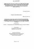 Струков, Алексей Николаевич. Разработка и обоснование параметров вентильно-конденсаторного преобразователя для регенерации стартерных аккумуляторов сельскохозяйственной техники: дис. кандидат технических наук: 05.20.02 - Электротехнологии и электрооборудование в сельском хозяйстве. Москва. 2012. 125 с.