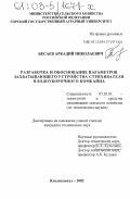 Бесаев, Аркадий Николаевич. Разработка и обоснование параметров захватывающего устройства стряхивателя плодоуборочного комбайна: дис. кандидат технических наук: 05.20.01 - Технологии и средства механизации сельского хозяйства. Владикавказ. 2002. 216 с.