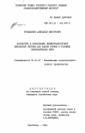 Громадский, Алексей Викторович. Разработка и обоснование пневмотранспортной импульсной системы для подачи кормов в условиях свиноводческих ферм: дис. кандидат технических наук: 05.20.01 - Технологии и средства механизации сельского хозяйства. Краснодар. 1984. 213 с.