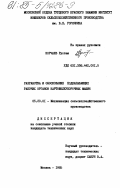 Норчаев, Рустам. Разработка и обоснование подкапывающих рабочих органов картофелеуборочных машин: дис. кандидат технических наук: 05.20.01 - Технологии и средства механизации сельского хозяйства. Москва. 1985. 262 с.