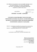 Синицын, Василий Андреевич. Разработка и обоснование схем и способов применения кормовых добавок на основе природных цеолитов для профилактики токсикозов животных: экспериментальные исследования: дис. доктор ветеринарных наук: 06.02.02 - Кормление сельскохозяйственных животных и технология кормов. Новосибирск. 2012. 331 с.