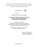 Самохвалова, Мария Владимировна. Разработка и обоснование стратегий финансового оздоровления кризисных предприятий: дис. кандидат экономических наук: 08.00.05 - Экономика и управление народным хозяйством: теория управления экономическими системами; макроэкономика; экономика, организация и управление предприятиями, отраслями, комплексами; управление инновациями; региональная экономика; логистика; экономика труда. Новосибирск. 2011. 214 с.