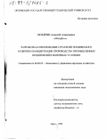 Ноздрин, Алексей Алексеевич. Разработка и обоснование стратегий технического развития и концентрации производства промышленных предприятий в рыночных условиях: дис. кандидат экономических наук: 08.00.05 - Экономика и управление народным хозяйством: теория управления экономическими системами; макроэкономика; экономика, организация и управление предприятиями, отраслями, комплексами; управление инновациями; региональная экономика; логистика; экономика труда. Орел. 1999. 214 с.