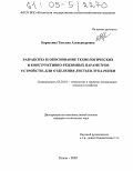 Кирюхина, Татьяна Александровна. Разработка и обоснование технологических и конструктивно-режимных параметров устройства для отделения листьев лука-репки: дис. кандидат технических наук: 05.20.01 - Технологии и средства механизации сельского хозяйства. Пенза. 2005. 152 с.