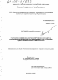 Лапицкий, Алексей Анатольевич. Разработка и обоснование технологических параметров консервации и ликвидации подземных емкостей, созданных ядерными взрывами в каменной соли: дис. кандидат технических наук: 25.00.22 - Геотехнология(подземная, открытая и строительная). Москва. 2005. 124 с.