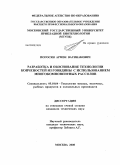 Погосян, Армен Вагинакович. Разработка и обоснование технологии копченостей из говядины с использованием многокомпонентных рассолов: дис. кандидат технических наук: 05.18.04 - Технология мясных, молочных и рыбных продуктов и холодильных производств. Москва. 2008. 162 с.