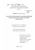 Быкова, Альбина Анатольевна. Разработка и обоснование технологии применения железосодержащих отходов промышленности в дорожном строительстве: дис. кандидат технических наук: 05.23.11 - Проектирование и строительство дорог, метрополитенов, аэродромов, мостов и транспортных тоннелей. Воронеж. 2000. 162 с.