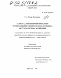 Узун, Любовь Николаевна. Разработка и обоснование технологии производства вин и напитков с использованием электромагнитного воздействия: дис. кандидат технических наук: 05.18.01 - Технология обработки, хранения и переработки злаковых, бобовых культур, крупяных продуктов, плодоовощной продукции и виноградарства. Краснодар. 2003. 163 с.