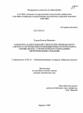 Гурдин, Виктор Иванович. Разработка и обоснование технологии жидкофазного синтеза и легирования композиционных материалов на основе железа с пропиткой борсодержащими эвтектическими сплавами: дис. доктор технических наук: 05.02.01 - Материаловедение (по отраслям). Барнаул. 2009. 261 с.