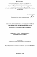 Савельева, Екатерина Владимировна. Разработка и обоснование загрузочных устройств для пневмотранспортирования продуктов обмолота в зерноуборочных комбайнах: дис. кандидат технических наук: 05.20.01 - Технологии и средства механизации сельского хозяйства. Благовещенск. 2006. 185 с.